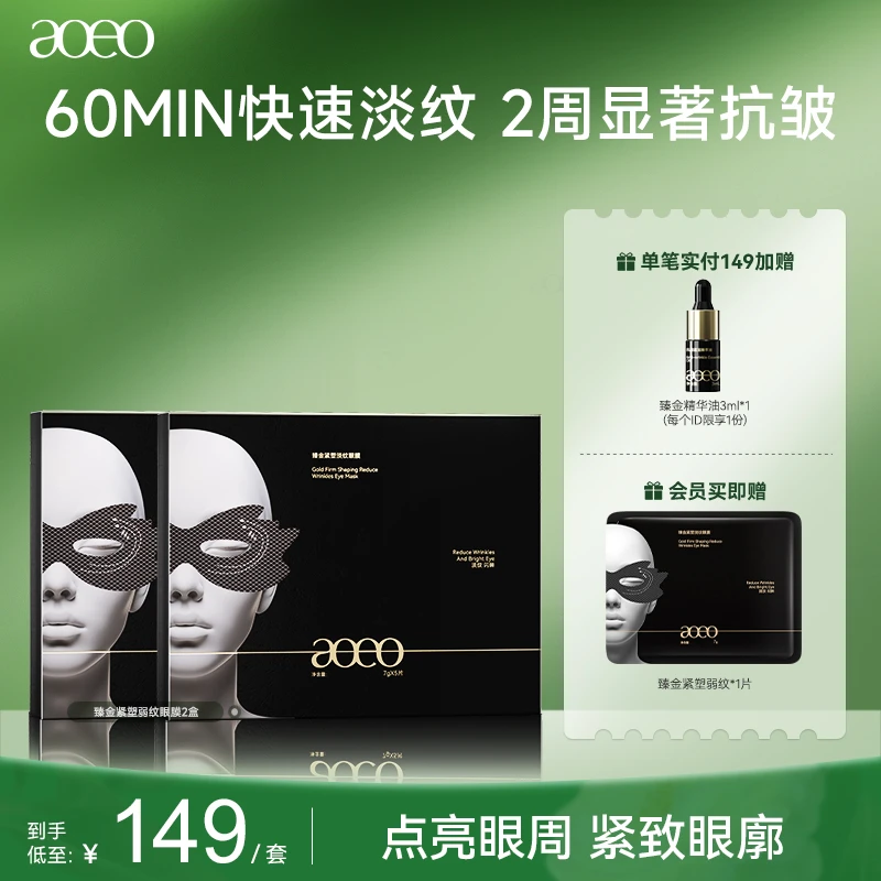 【店长特批价】aoeo臻金紧塑弱纹眼膜温和不刺激养肤敏感肌Z
