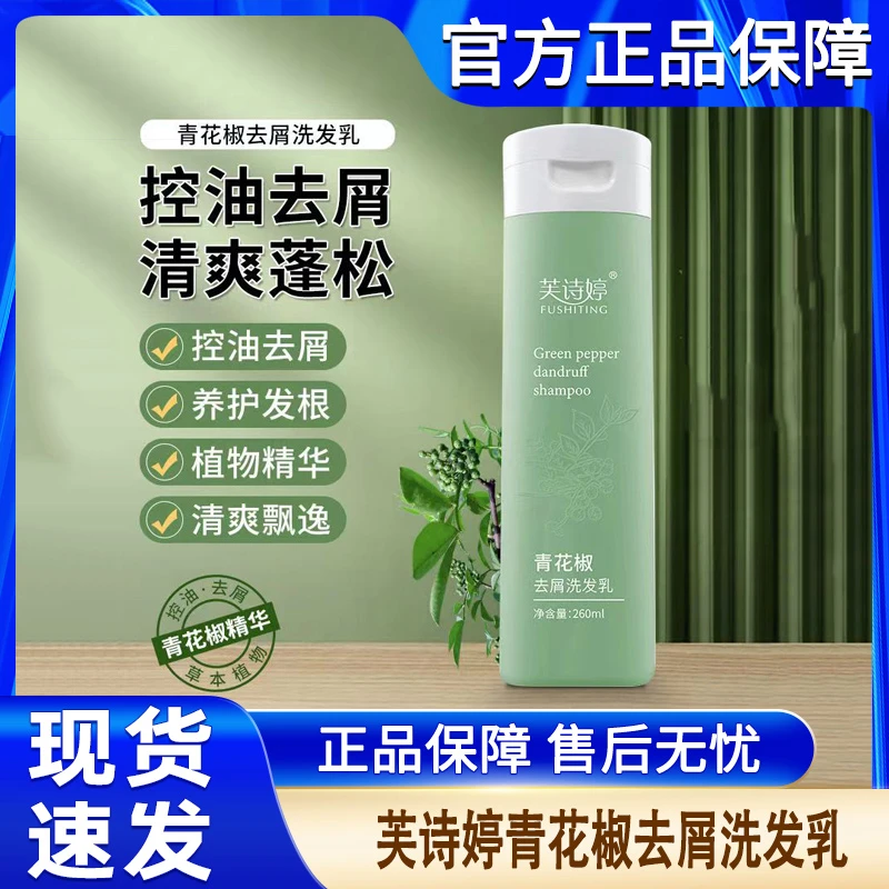 芙诗婷青花椒去屑洗发乳控油止痒洗发水清洁男女士净爽蓬松正品牌