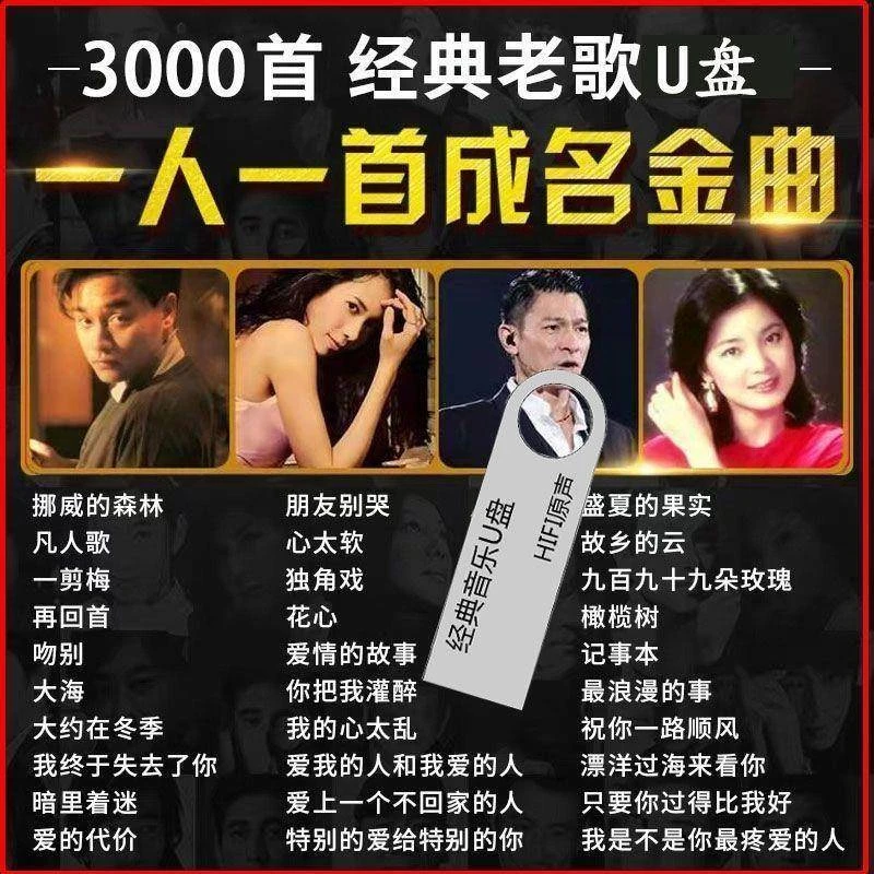 车载U盘一人一首成名经典老歌全集歌曲粤语无损车载u盘音乐708090