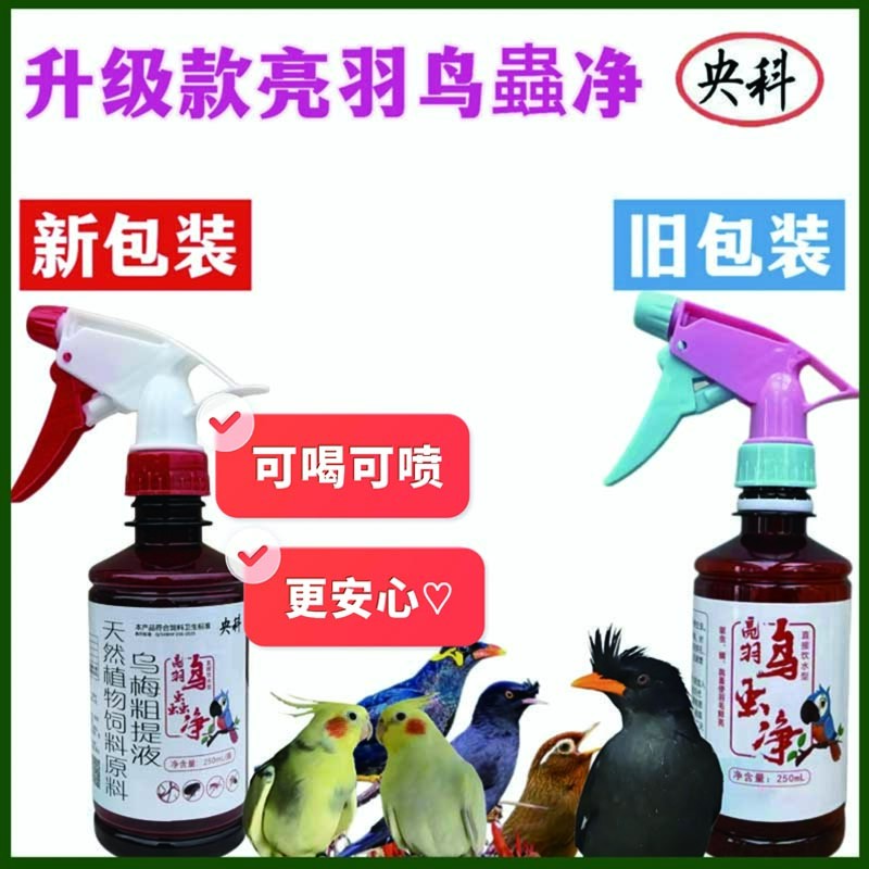 鸟用体内外驱虫鹦鹉八哥驱虫喷雾可喝无害虱子跳蚤血螨亮羽鸟蟲净