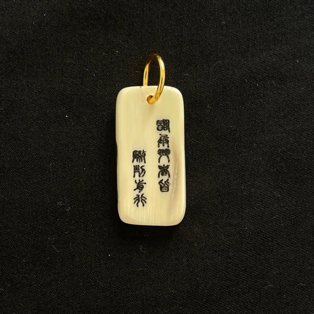 H91366 九字真言 只做天然猛犸牙