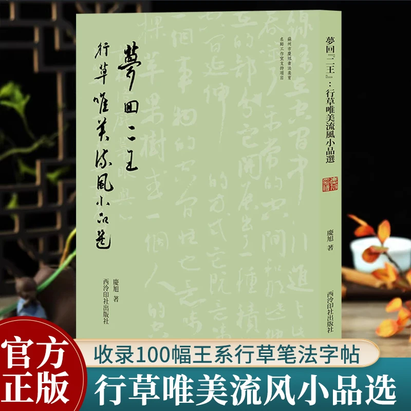 梦回二王 行草唯美流风小品选 庆旭著 二十四节气诗词选作品集100