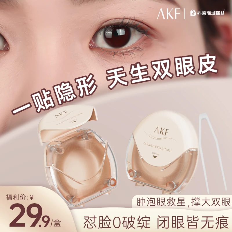 AKF双眼皮贴自然隐形无痕肤色网纹服帖耐水耐汗轻薄新手美目神器