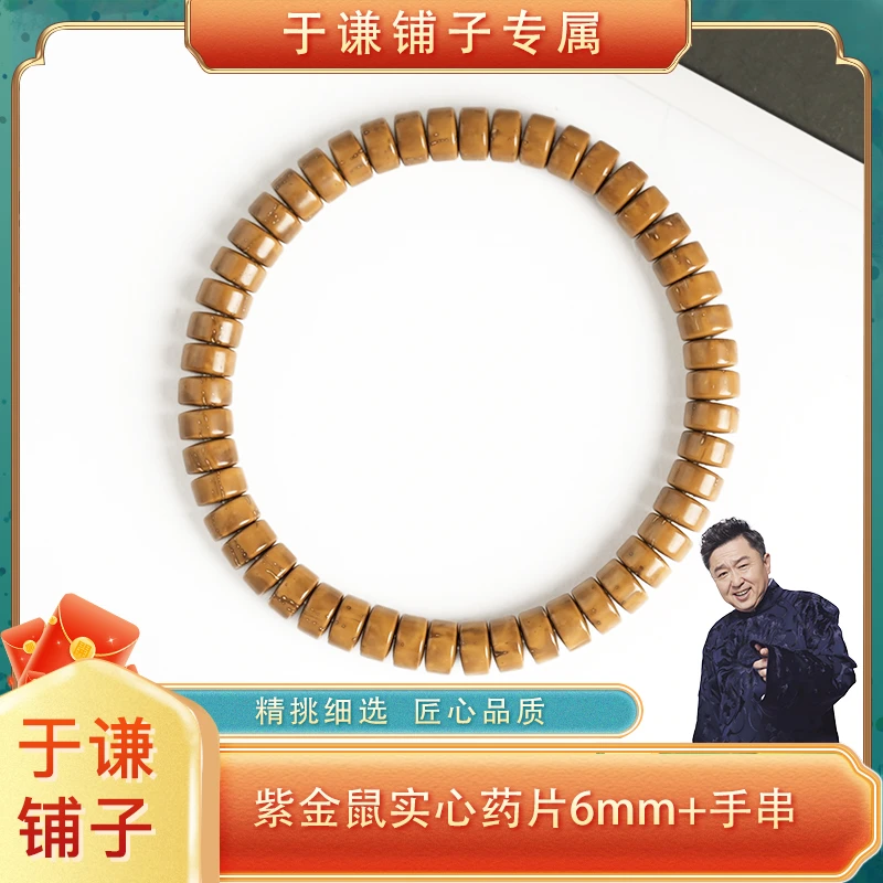 【于谦铺子专属】实心紫金鼠药片6mm+左右手串（预）（ZJS011）