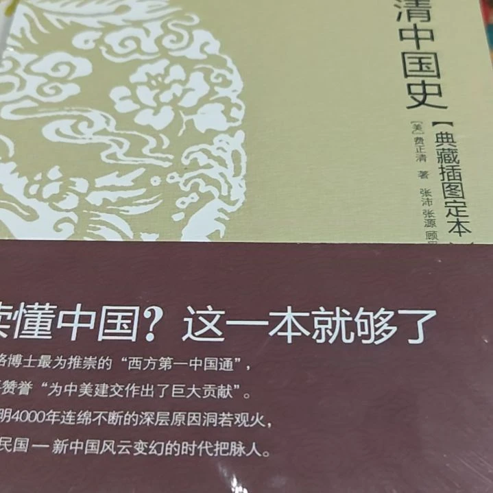 费正清中国史平装库存书