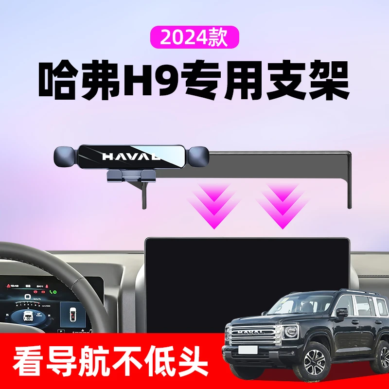 24款哈弗H9车载手机支架专用h9中控屏幕导航架汽车内饰用品改装件
