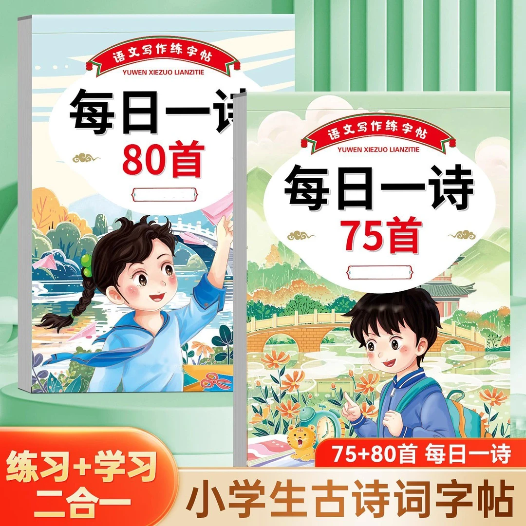 小学生1-6年级古诗词练字帖每日一诗楷书75+80首书法纸注音人教版