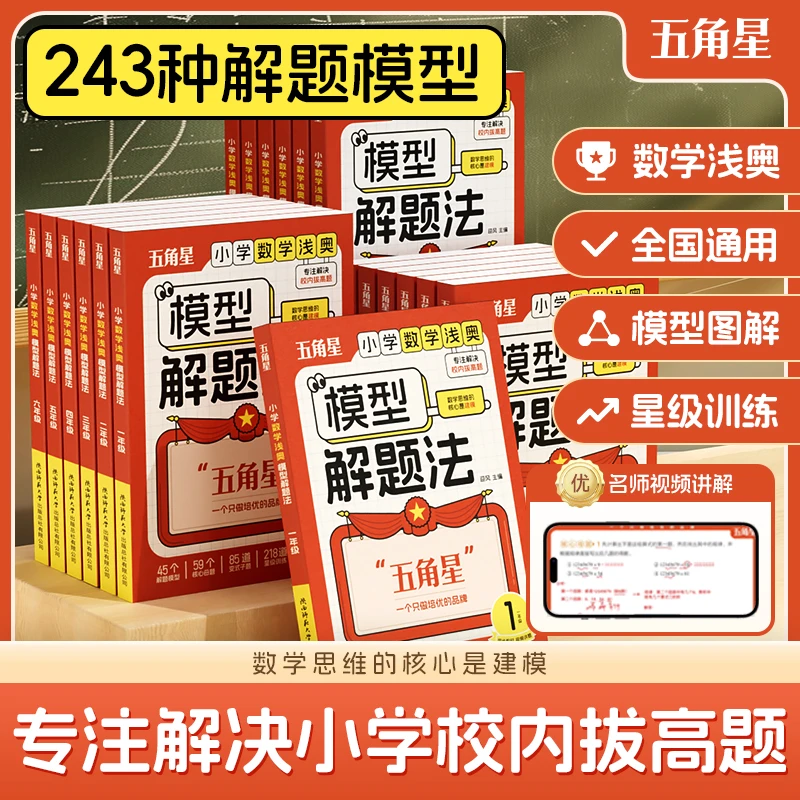 【五角星】1-6年级小学数学模型解题法母题视频子题训练全国通用