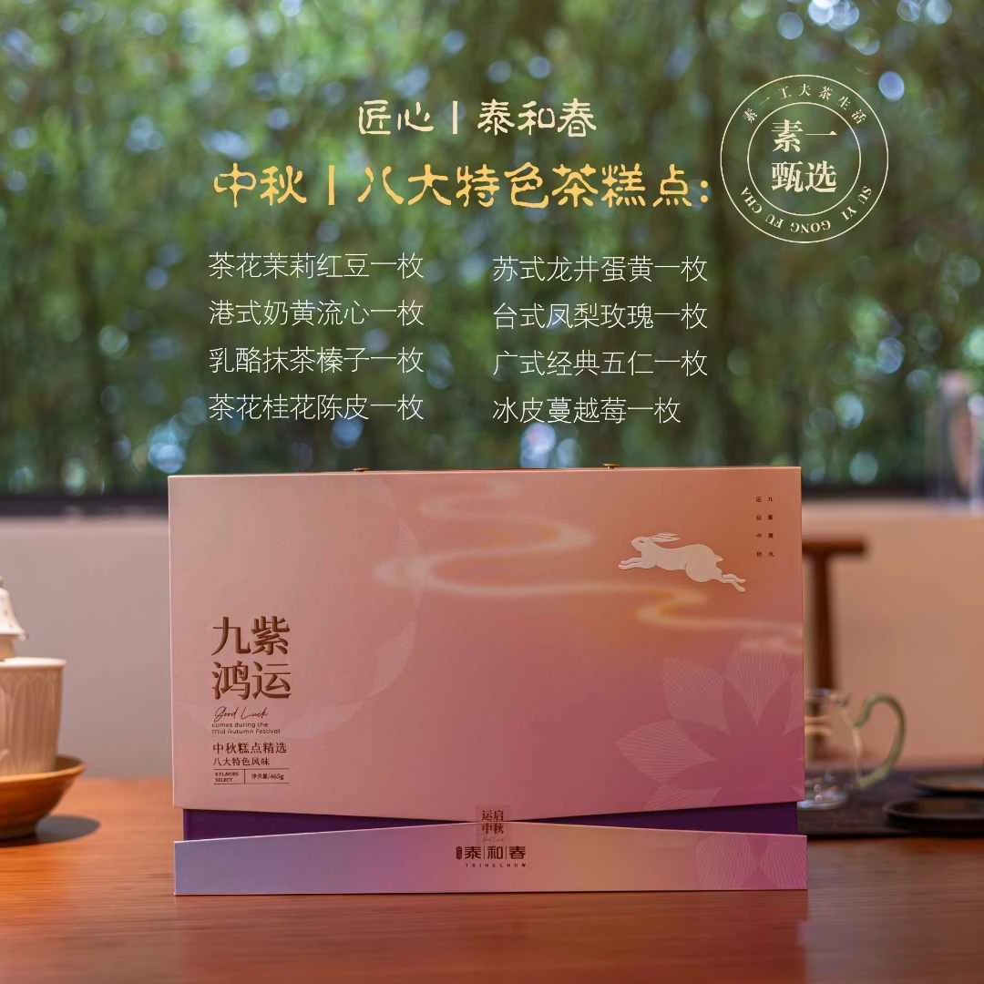 【匠心泰和春|礼盒装|茶月饼】九紫鸿运中秋糕点,八大特色风味