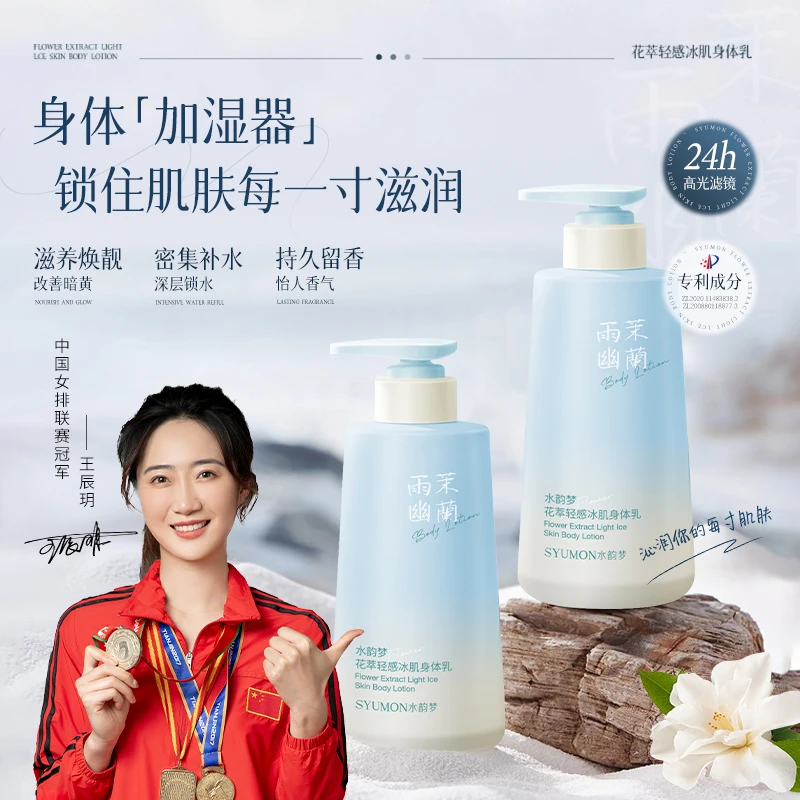 水韵梦花萃轻感冰肌身体乳（雨茉幽兰）