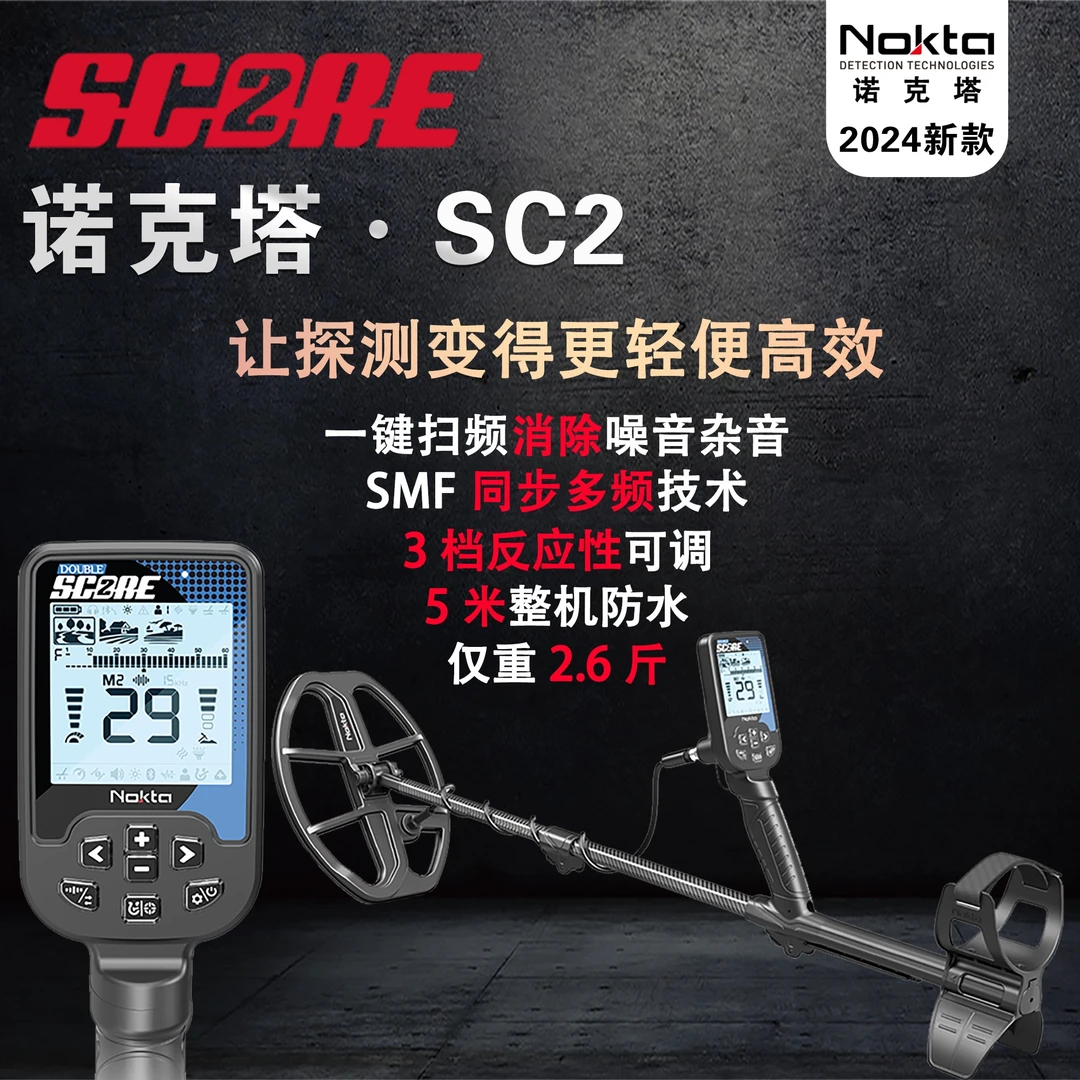诺克塔cs2金属探测器诺克塔进口金属探测器sc2金属探测器