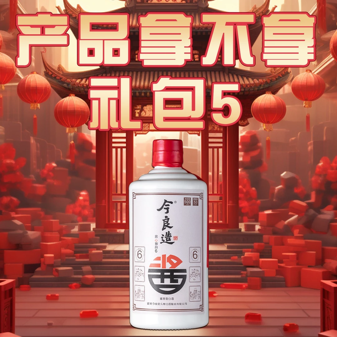 今良造【产品拿不拿 礼包5】纯粮食白酒口粮酒