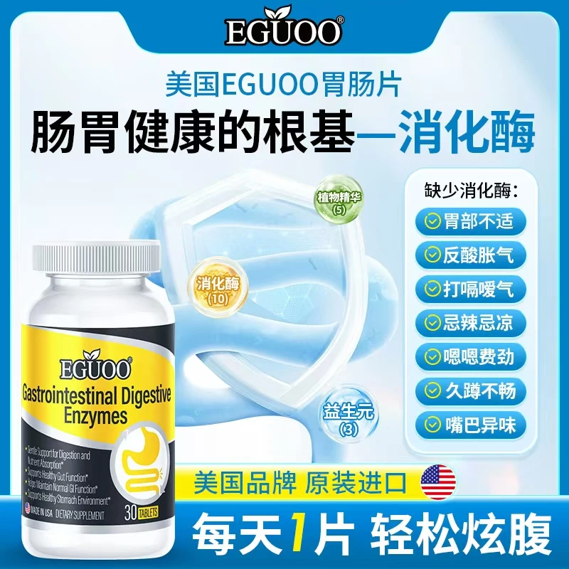 美国EGUOO美国进口复合消化酶成人积食适用消化片