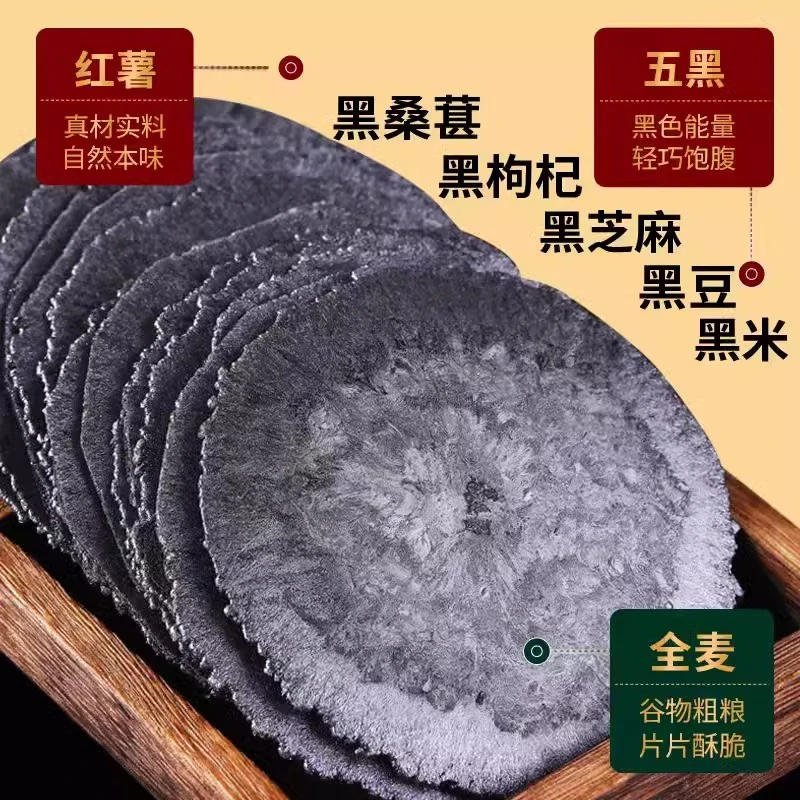 五黑全麦风吹饼无蔗糖添加0脂肪黑芝麻五谷杂粮薄脆饱腹零食
