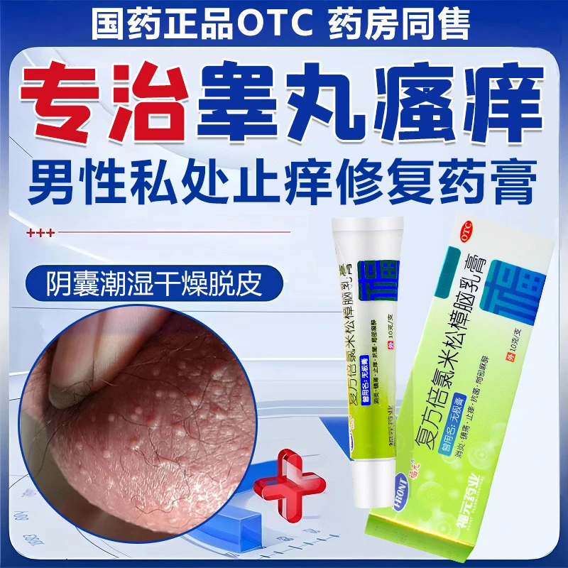 专治大腿内侧湿疹湿痒皮炎止痒药膏睾丸瘙痒私处肛门周围瘙痒异味干涩疼痛灼热红肿杀菌止痒药福元复方倍氯米松樟脑乳膏10g