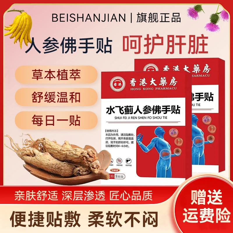 水飞蓟人参佛手贴正品香港大药房草本植物外用温和贴草本植物萃取