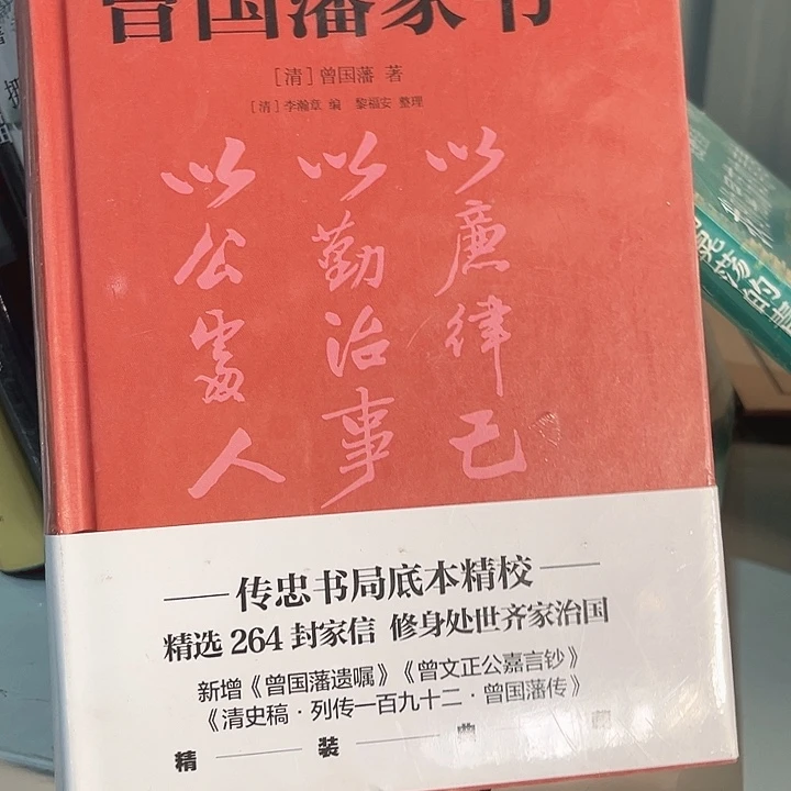 曾国藩家书新书推荐