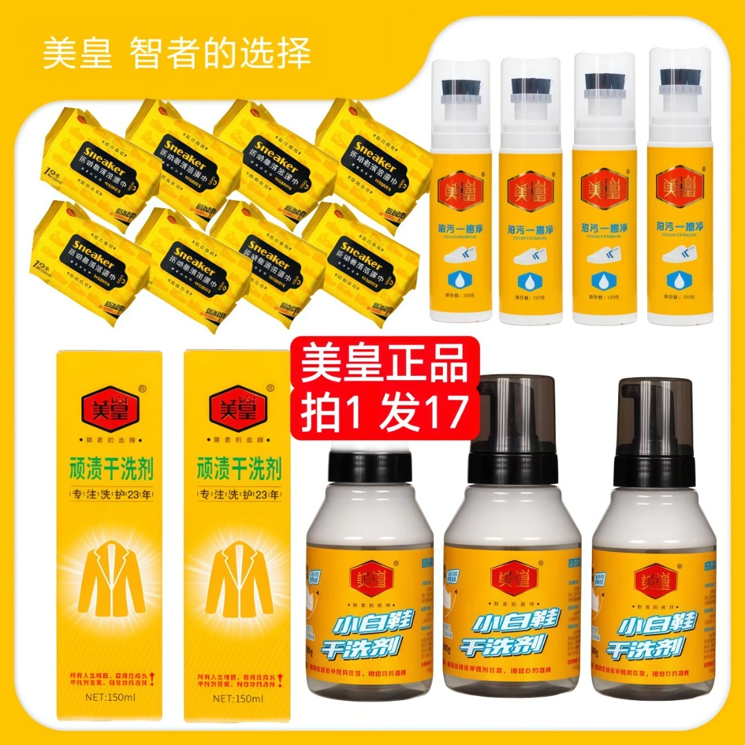美皇正品拍一发17样小白鞋神器免水洗家用立白清洁剂黑色去污喷雾