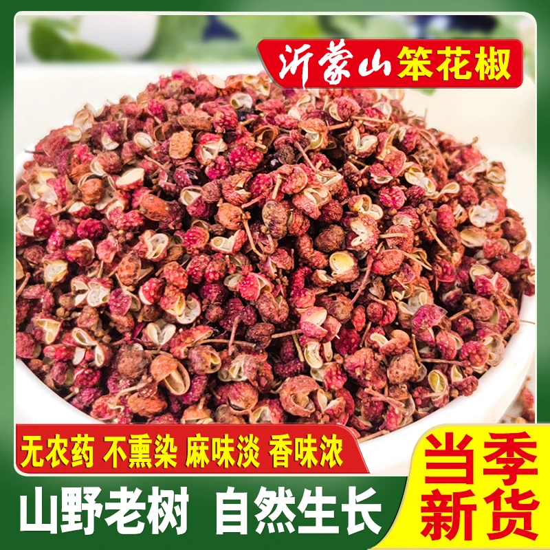 花椒沂蒙山原生笨花椒新货自然晒干去籽花椒皮食用花椒粒可代磨粉