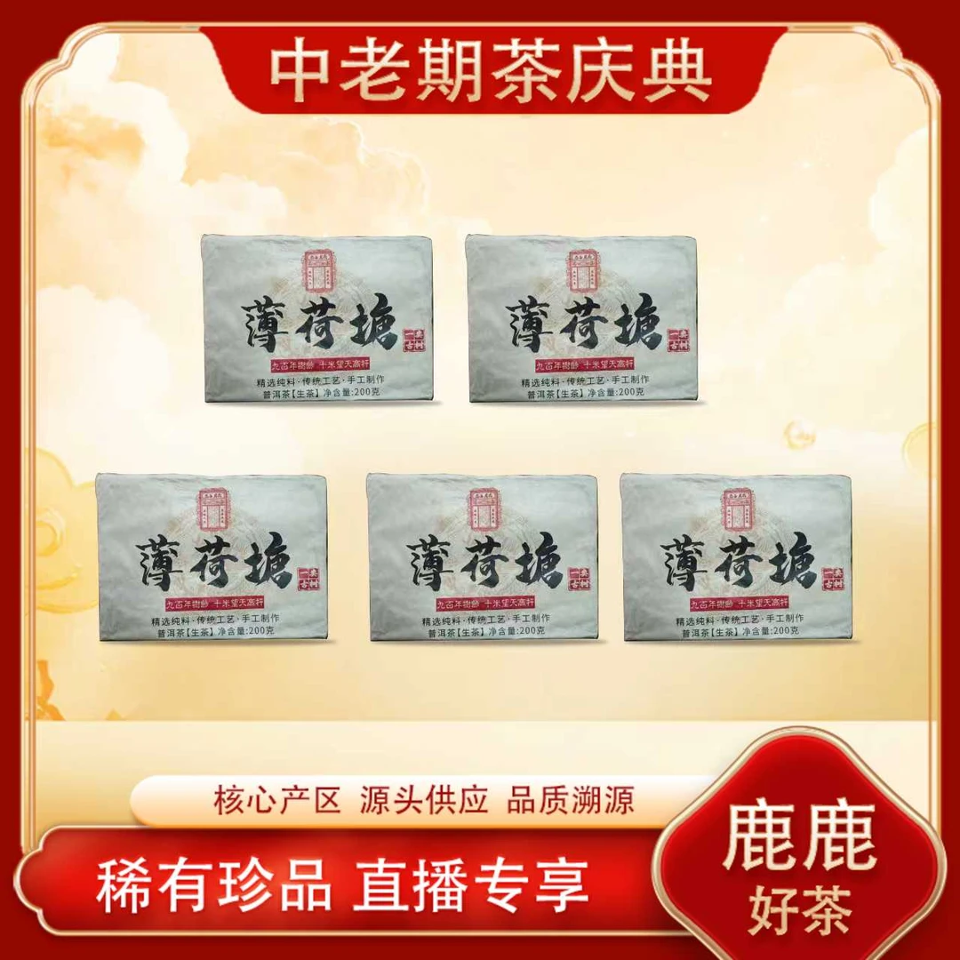 昌泰薄荷塘九百年树龄十米望天高杆生茶  核心区普洱源头200g/砖