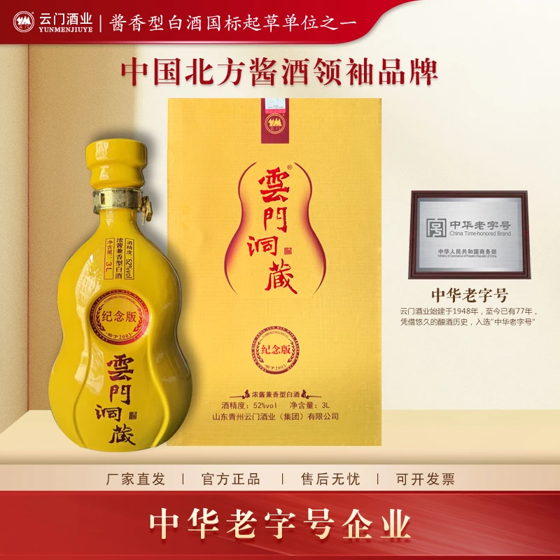 云门陈酿【厂家直发】云门洞藏纪念版 兼香型白酒坛装52度3L