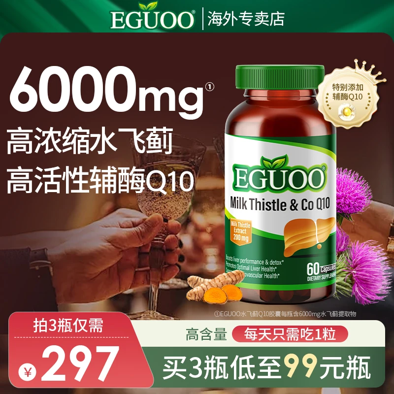 美国EGUOO水飞蓟Q10胶囊奶蓟草熬夜加班姜黄素出油精肝补充营养8
