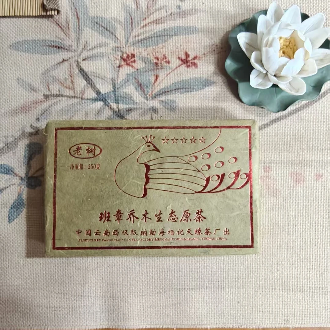 【熟砖】【杨记天缘班章乔木】2005年普洱茶熟茶砖