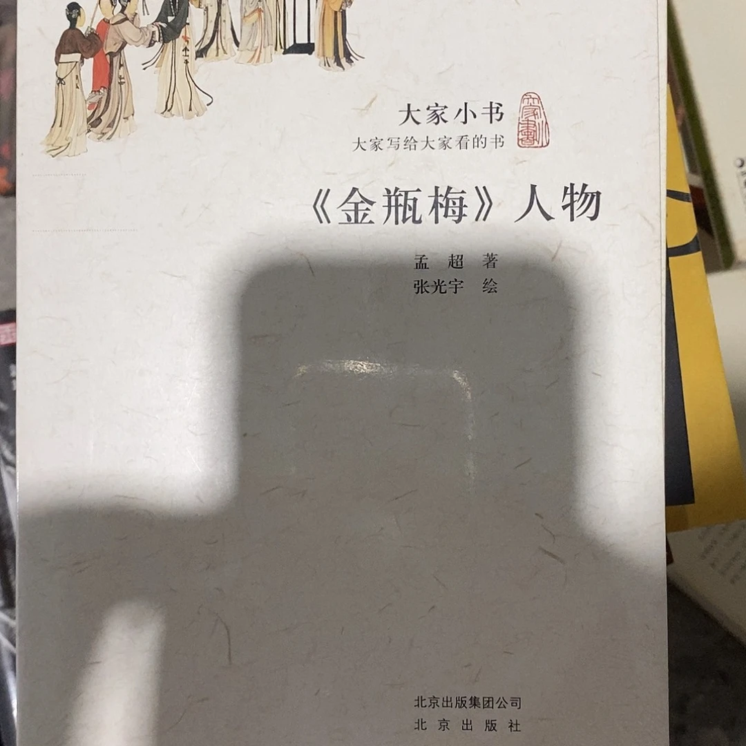 梅梅人物研究大家小书