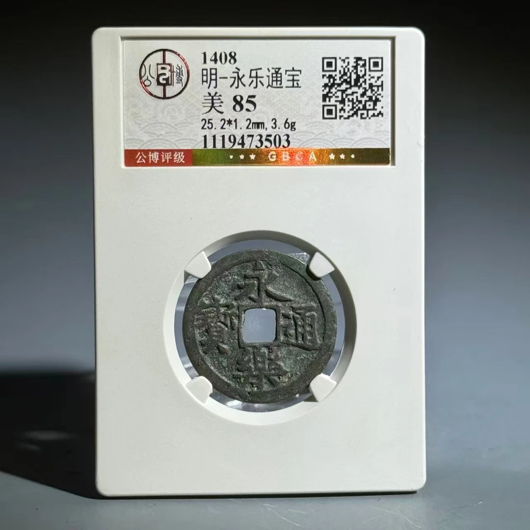 071 明 永乐通宝 3503
