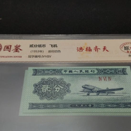 洪福齐天第二套人民币二分