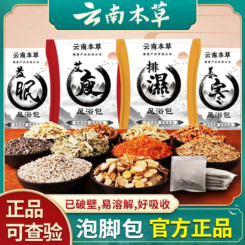 云南本草泡脚包足浴包艾草老姜益母草红花睡眠泡脚粉包