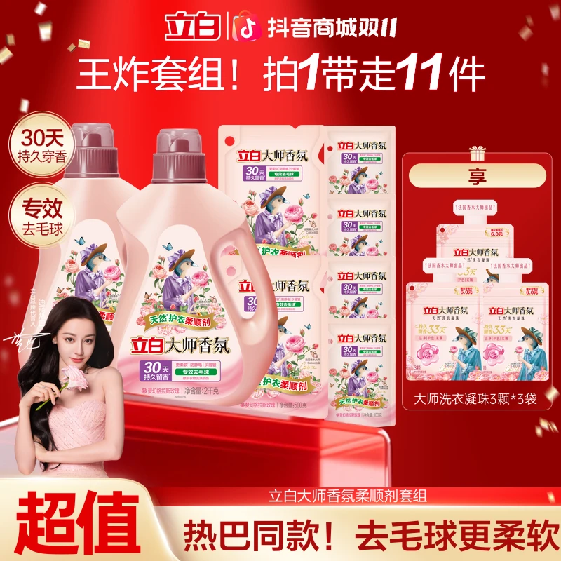 【质感入秋】立白大师香氛柔顺剂持久留香防静电衣服护理官方旗舰sc
