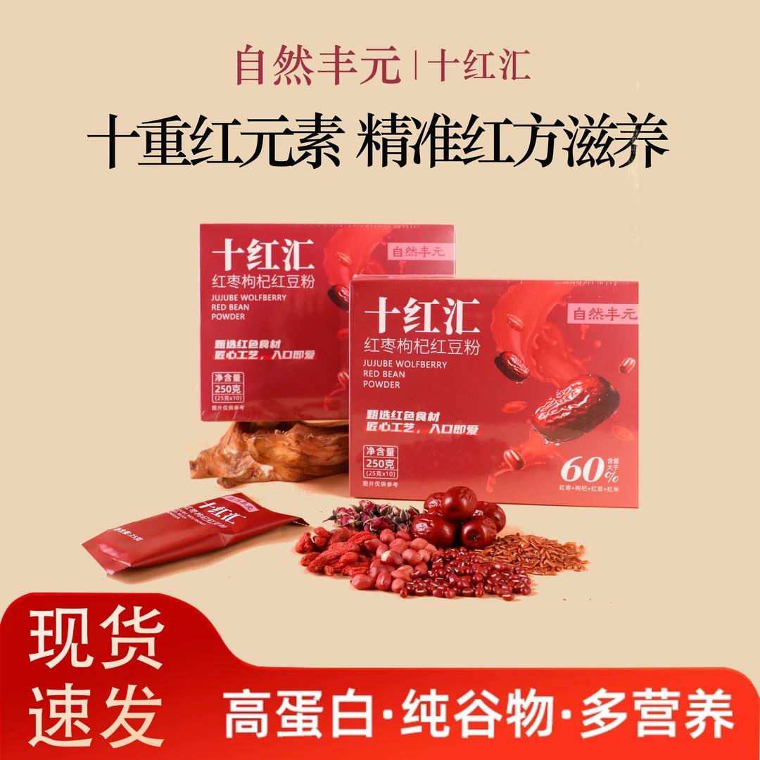 【宠粉福利】十红汇红枣枸杞红豆粉
