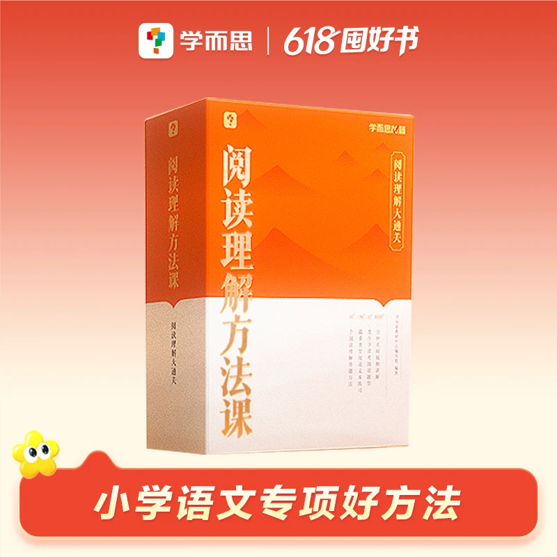 学而思阅读理解方法课 小学3-6年级适用 题型覆盖