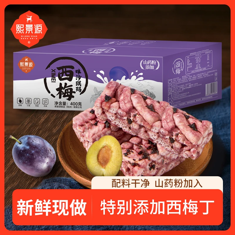 【熙景源】西梅味沙琪玛400g/箱*1