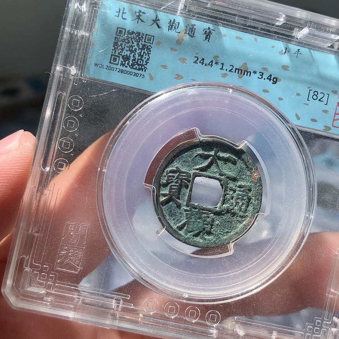 金属QY。大观通宝82分3075