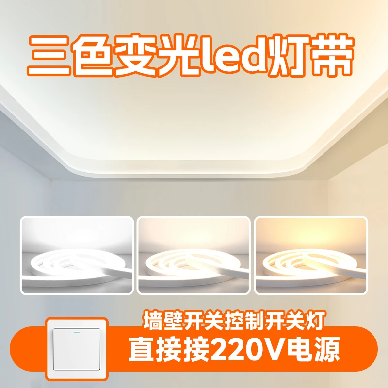 三色变光led灯带家用客厅吊顶电视卧室超亮220V免驱动变色软灯条