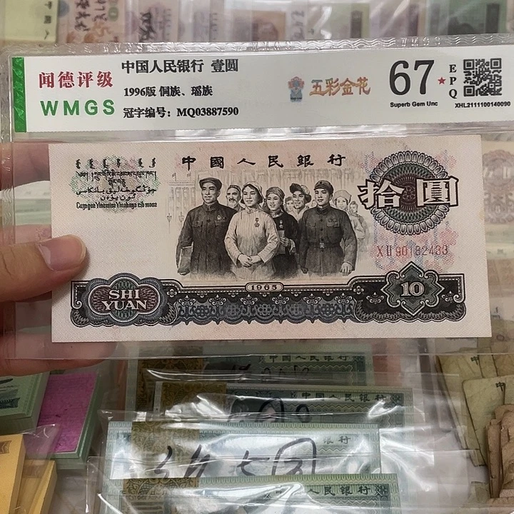 65年大团结10元一张，2433真币按图发新的