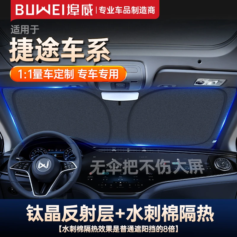 【捷途适用】埠威汽车遮阳挡1：1定制汽车隔热挡板钛晶防晒前挡