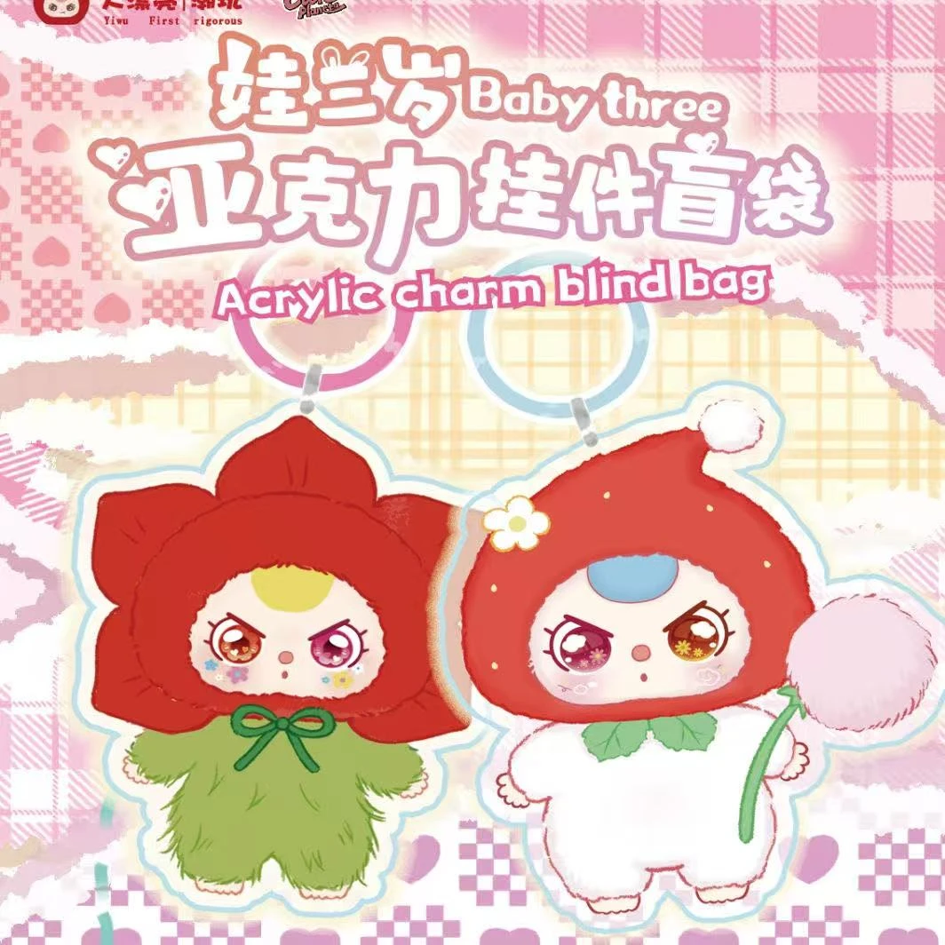 娃三岁亚克力钥匙扣盲袋挂件（代拆）