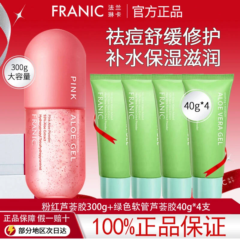Franic/法兰琳卡粉红冻干粉芦荟胶祛痘补水保湿舒缓晒后修护凝胶