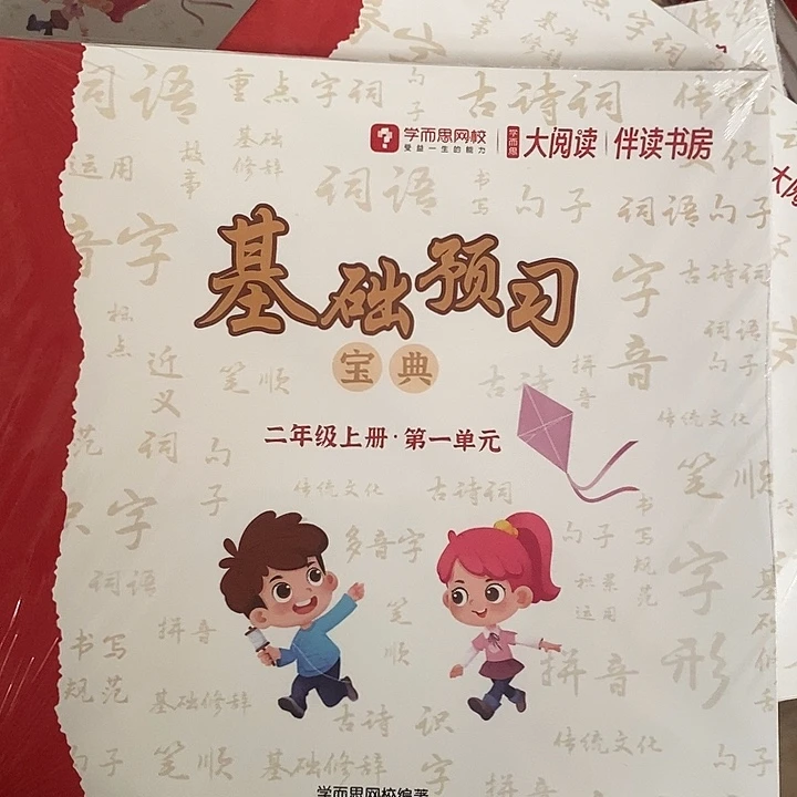 基础预习宝典二年级上册