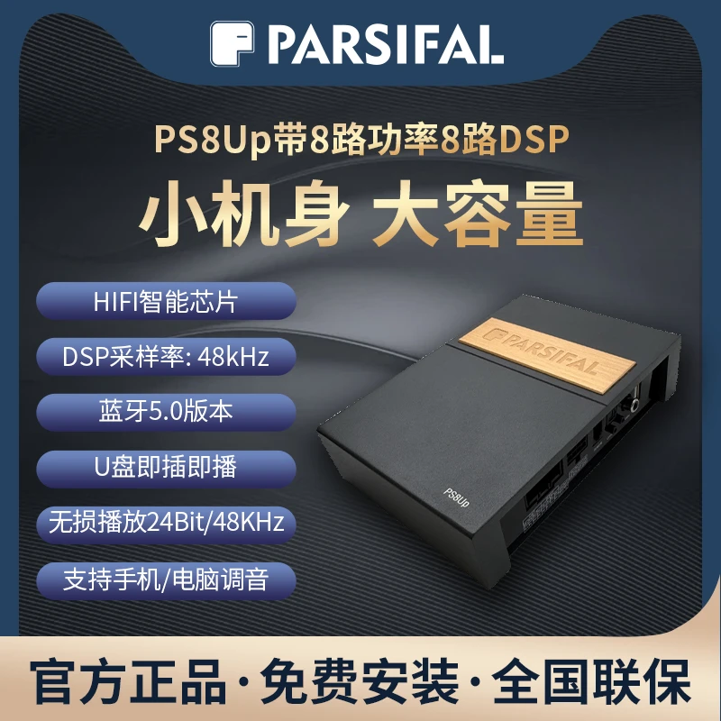 PARSIFAL/派斯发PS8Up带8路功率8路dspU盘蓝牙播放器一体机通用