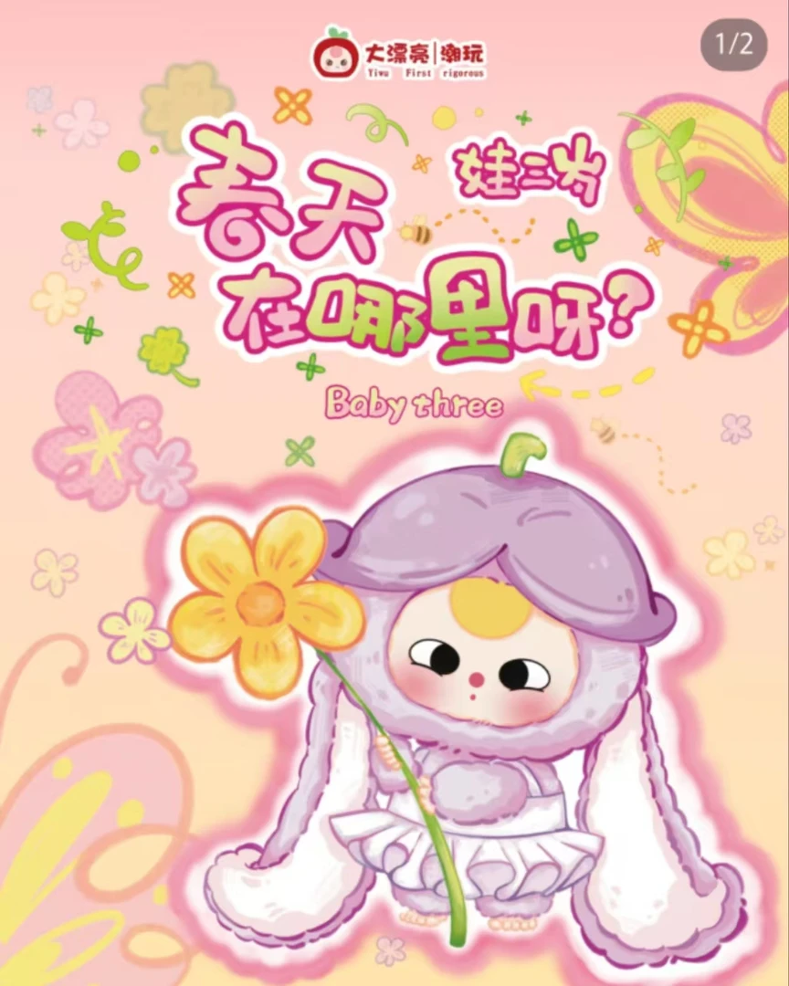 【椰椰】正版娃三岁春天在哪里呀系列毛绒盲盒