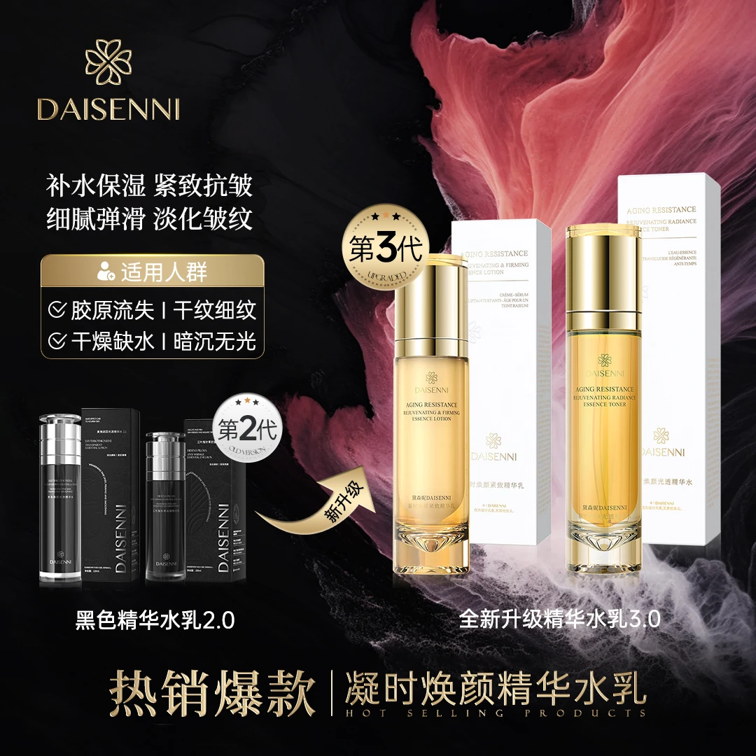 【提亮肤色 水乳CP】DSN/黛森妮抗皱紧致抗氧化改善暗沉凝时水乳