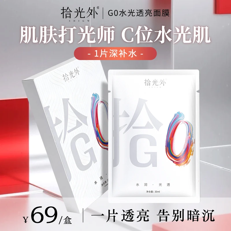 【提亮面膜】拾光外G0水光面膜抗氧嫩肤温和去黄提亮补水保湿