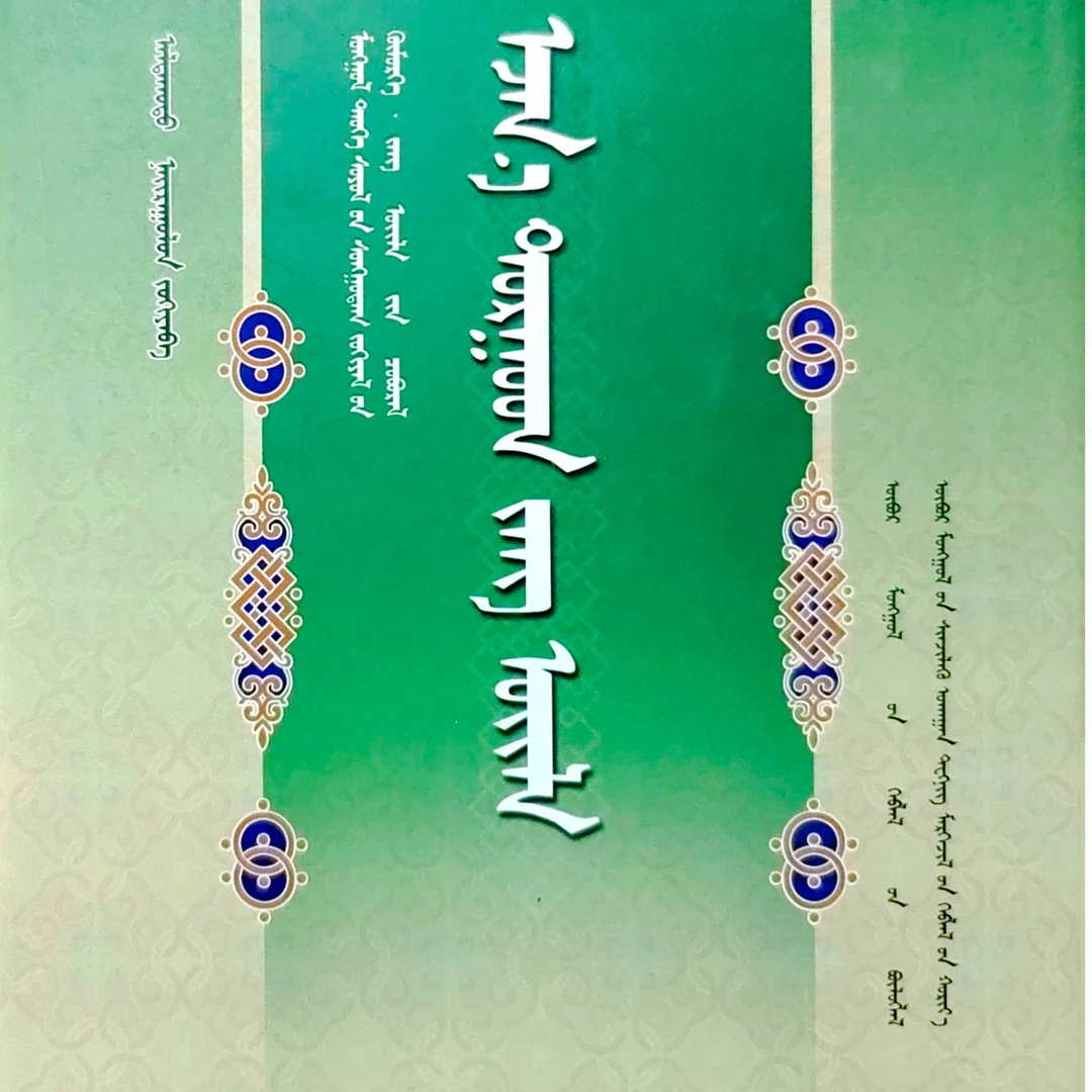 额济纳土尔扈特民俗历史类:蒙古文书籍蒙语书籍蒙文书籍蒙古书