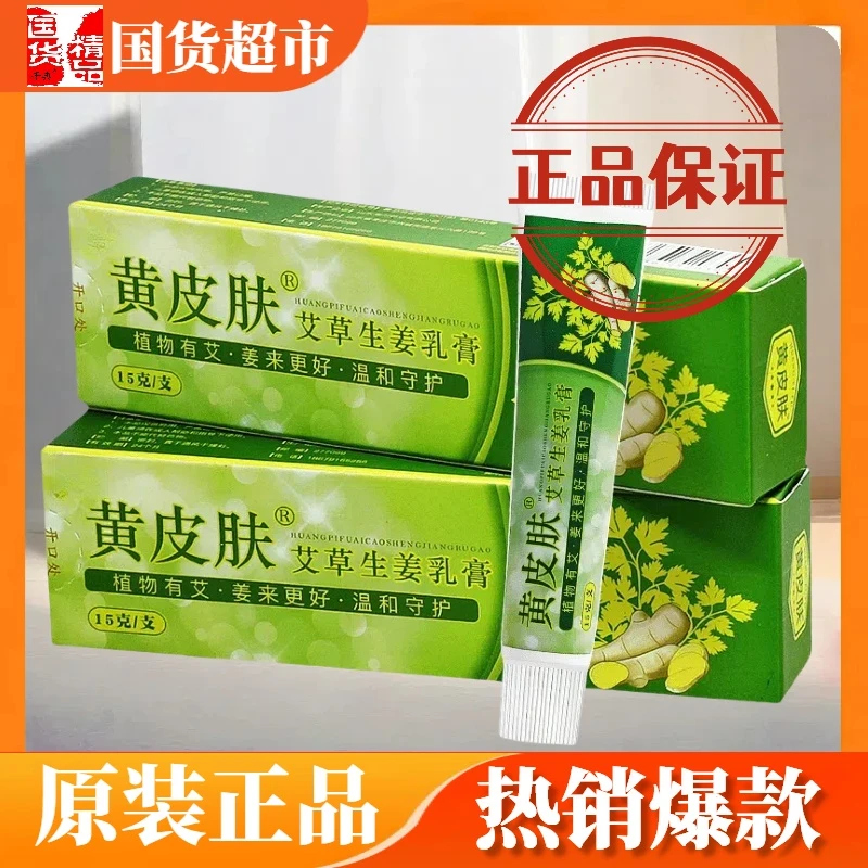 黄皮肤艾草生姜乳膏正品草本抑菌膏黄皮肤软膏黄皮肤生姜艾草膏
