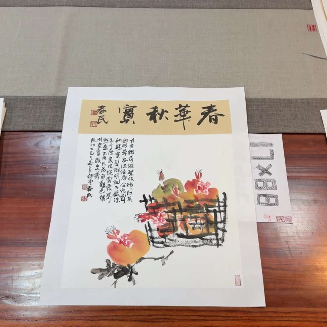书法斗方春华秋实