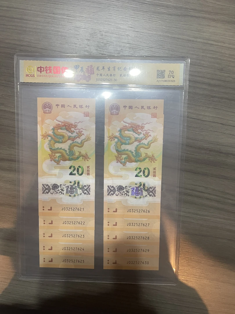 龙年纪念钞标十，号码无4随机